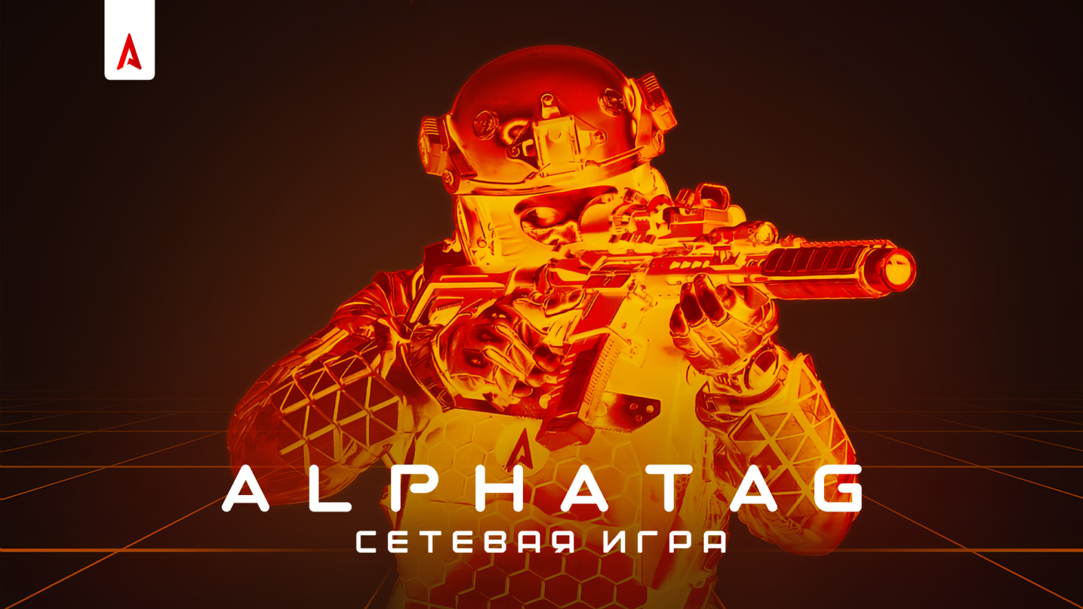 Обновление сетевой игры – в версии «Альфатаг 2.0»